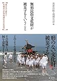 無形民俗文化財が被災するということ―東日本大震災と宮城県沿岸部地域社会の民俗誌