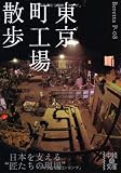 東京町工場散歩 (中経の文庫)