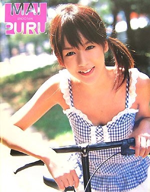 遠藤舞写真集MAI PURU