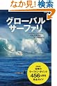 グローバルサーファリ―世界のサーフ・ポイント456...