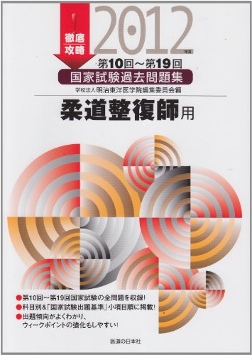 徹底攻略国家試験過去問題集柔道整復師用 2012年版のJPEG画像