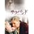 �T���o���h [DVD]