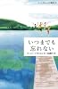 いつまでも忘れない (ドーン・ロシェルの季節　③)