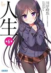 人生 第6章 (ガガガ文庫)
