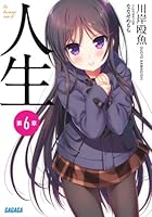 人生 第6章