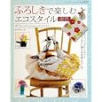 ふろしきで楽しむエコスタイル<br>1365円<br>ISBN:9784834732580　