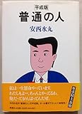平成版普通の人 平成版普通の人