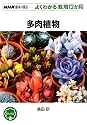 多肉植物 (NHK趣味の園芸 よくわかる栽培12か月 )
