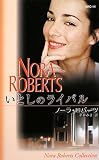 『いとしのライバル (ノーラ・ロバーツ・コレクション)』の写真