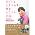 ゆっくりあきらめずに夢をかなえる方法<br>桧野 真奈美著 <br>ダイヤモンド社<br>1500円<br>ISBN:9784478014165