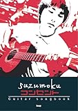 Guitar songbook suzumoku/コンセント (GUITAR SONG BOOK)-