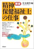 精神保健福祉士の仕事