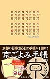 京ごよみ手帳〈静〉 2015