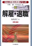 Q&A労働法実務シリーズ〈6〉解雇・退職 (Q&A労働法実務シリーズ (6))