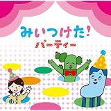 みいつけた！　パーティー