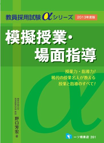 模擬授業・場面指導〈2013年度版〉 (教員採用試験 αシリーズ) (教員採用試験αシリーズ)のJPEG画像