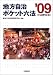地方自治ポケット六法〈’09(平成21年版)〉