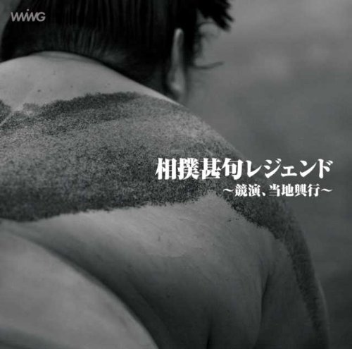 相撲甚句レジェンド