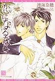 恋になるなら (新書館ディアプラス文庫)