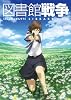 アニメ『図書館戦争』