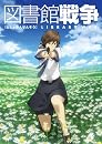 図書館戦争 【初回限定生産版】 第一巻