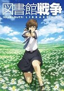 TVアニメ『図書館戦争』“関東図書隊緊急フォーラム（仮）”