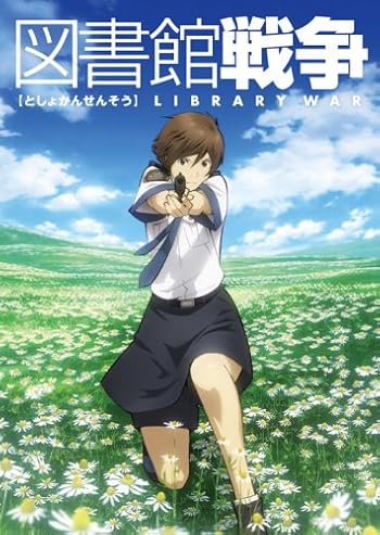 TVアニメ『図書館戦争』“関東図書隊緊急フォーラム（仮）”