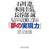 石川遼、本田圭佑、長谷部誠などの言葉に学ぶ「夢の実現力」