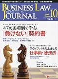 BUSINESS LAW JOURNAL (ビジネスロー・ジャーナル) 2009年 10月号 [雑誌]