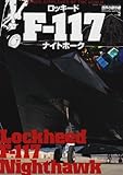 ロッキードF-117ナイトホーク (世界の傑作機SPECIAL EDITION (Vol.2))