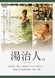 『湯治人。』第1集~新しい湯治スタイルを求めて~湯治場:鳴子温泉郷(宮城県) [DVD]