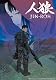 人狼 JIN-ROH 【廉価版】 [Blu-ray]