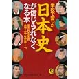 学校で習った日本史が信じられなくなる本<br>歴史の謎を探る会編 <br>河出書房新社<br>570円<br>ISBN:9784309497822