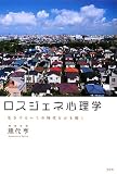 ロスジェネ心理学―生きづらいこの時代をひも解く