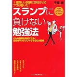 1番難しい試験に合格させるプロが書いた! スランプに負けない勉強法 (どんな目標も達成できる!自分をマネジメントする30の習慣)
