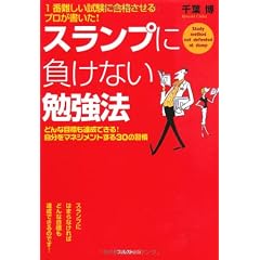 1番難しい試験に合格させるプロが書いた! スランプに負けない勉強法 (どんな目標も達成できる!自分をマネジメントする30の習慣)