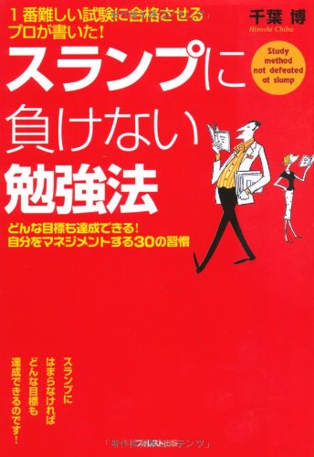1番難しい試験に合格させるプロが書いた! スランプに負けない勉強法 (どんな目標も達成できる!自分をマネジメントする30の習慣)のJPEG画像