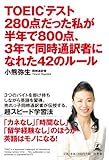 TOEICテスト280点だった私が半年で800点、３年で同時通訳者になれた４２のルール-