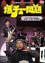 爆チュー問題スペシャル ~冥王星のメリークリスマス~ [DVD]