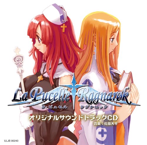 ラ・ピュセル†ラグナロック(限定版: 設定資料集 & サウンドトラックCD同梱)