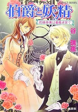 伯爵と妖精 花嫁修業は薔薇迷宮で (伯爵と妖精シリーズ) (コバルト文庫)