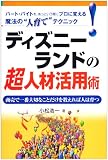 ディズニーランドの超人材活用術―商売で一番大切なことだけを教えれば人は育つ