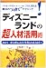 ディズニーランドの超人材活用術―商売で一番大切なことだけを教えれば人は育つ