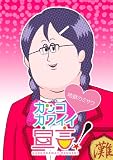 【Amazon.co.jp限定 センパイ・後輩仲良しマフラータオル付】 カッコカワイイ宣言！ 第1巻　[DVD]