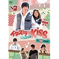 イタズラなKiss~Playful Kiss You Tube特別版 [DVD]