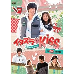 イタズラなKiss~Playful Kiss You Tube特別版 [DVD]