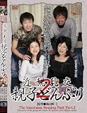 近親乱交親子どんぶり2 [DVD]