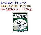 ホーム瓦セメント30kg 1.5kg×20袋 マツモト産業 ホームセメントシリーズ