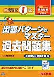 出題パターンでマスター過去問題集 日商簿記1級 工業簿記・原価計算編―131回検定対策