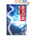 蒼天の龍<br>池口 恵観著 <br>高城書房<br>2100円<br>ISBN:9784887771437